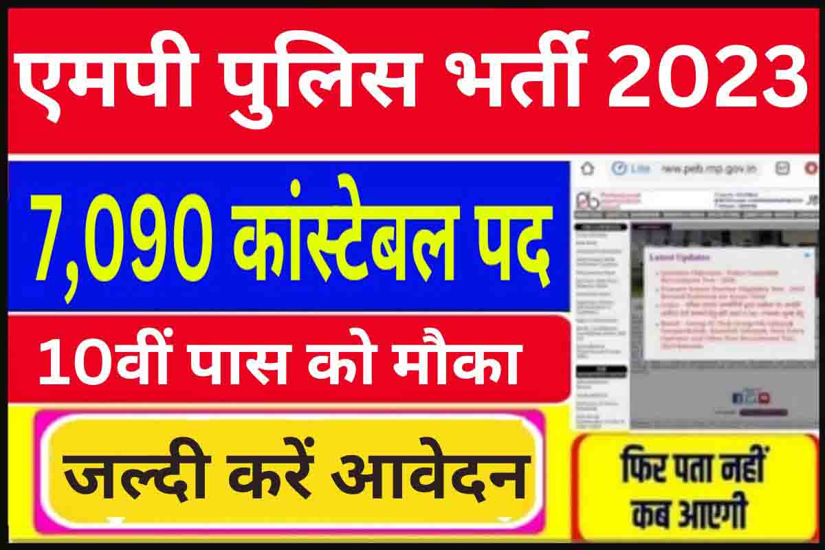 मध्य प्रदेश पुलिस में नौकरी पाने का शानदार अवसर अभी करे अपना आवेदन