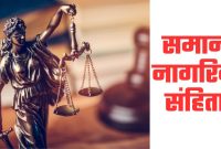 Uniform Civil Code क्‍या है! अचानक क्‍यों होने लगी इसकी चर्चा