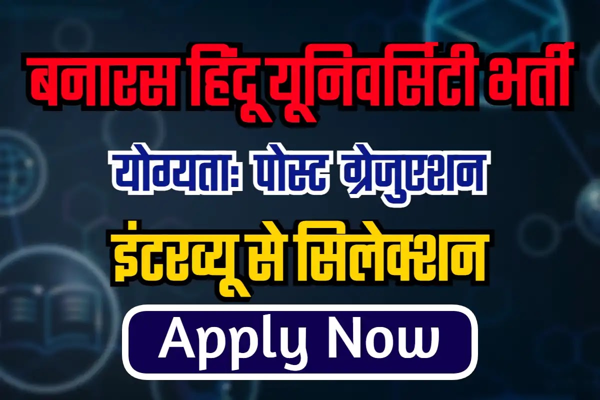 बनारस हिंदू विश्वविद्यालय में निकली 300 से अधिक पदों पर भर्ती जाने आवेदन से जुड़ी जानकारी