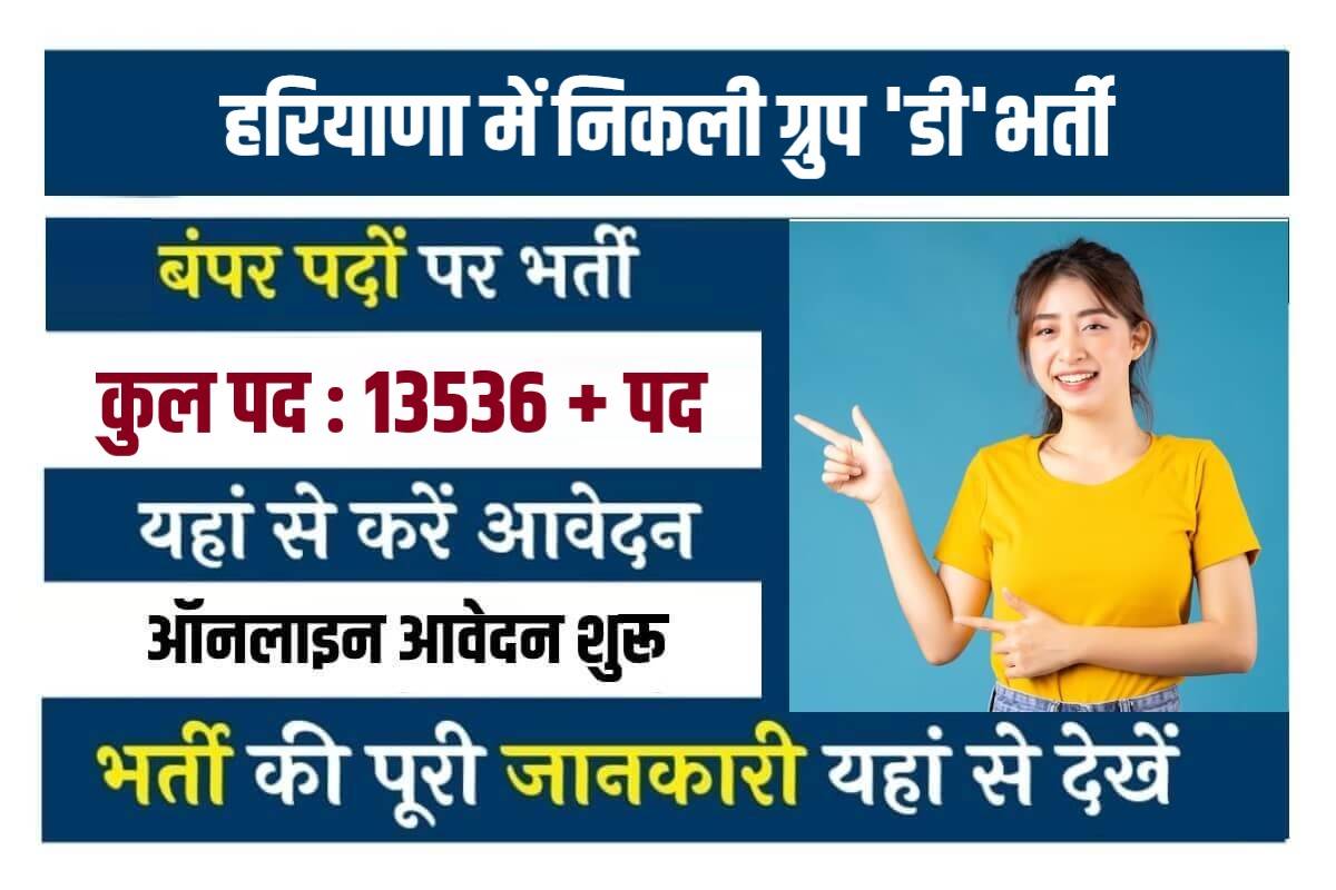 हरियाणा कर्मचारी चयन आयोग में निकली 13536 पदों पर बम्पर भर्ती देखे आवेदन करने की जानकारी