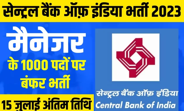 सेंट्रल बैंक इंडिया ने निकली नई भर्ती 15 जुलाई तक कर सकते है आवेदन