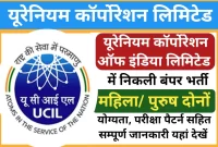 यूरेनियम कॉर्पोरेशन ऑफ इंडिया लिमिटेड में निकली 100 से अधिक पदों पर भर्ती जाने आवेदन की सारी जानकारी