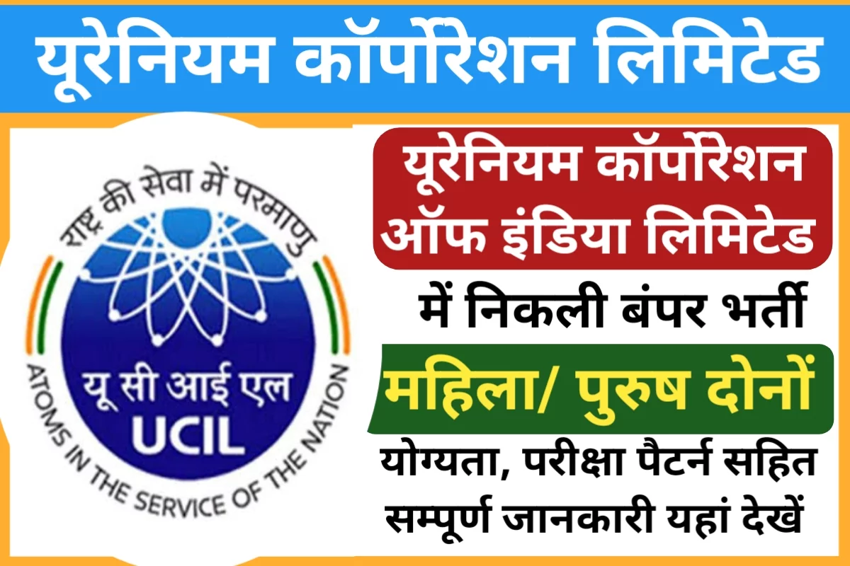 यूरेनियम कॉर्पोरेशन ऑफ इंडिया लिमिटेड में निकली 100 से अधिक पदों पर भर्ती जाने आवेदन की सारी जानकारी