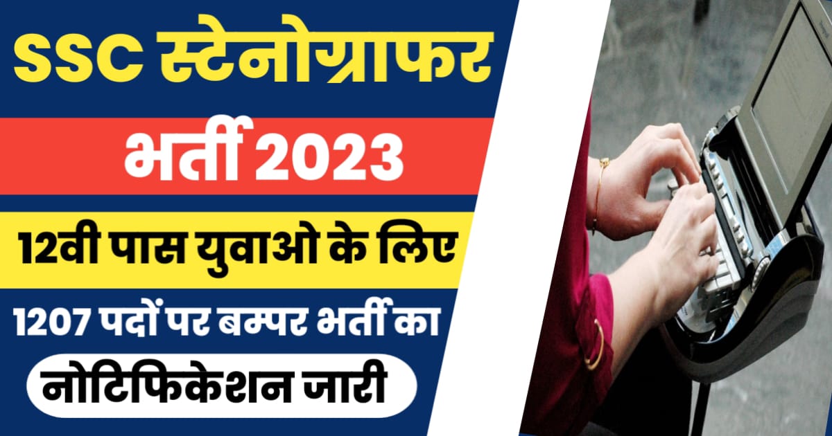 कर्मचारी चयन आयोग में निकली 1200 से अधिक पदों पर भर्ती देखे आवेदन से जुड़ी सारी जानकारी