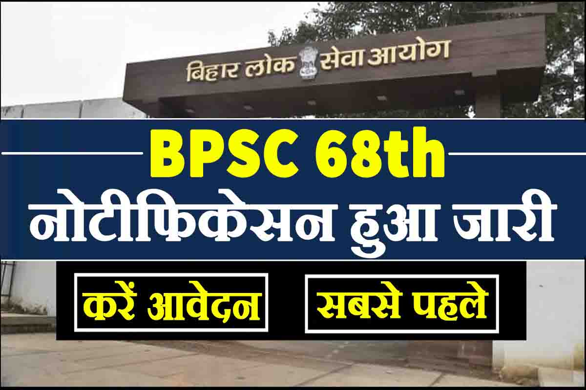 बिहार लोक सेवा आयोग में आवेदन करने का शानदार मौका देखे पूरी जानकारी 05 अगस्त तक कर सकतें