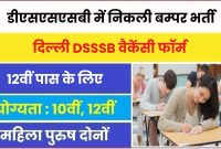 दिल्ली अधीनस्थ सेवा चयन बोर्ड ने निकली 1800 से अधिक पदों पर भर्ती देखे आवेदन से जुड़ी सारी जानकारी