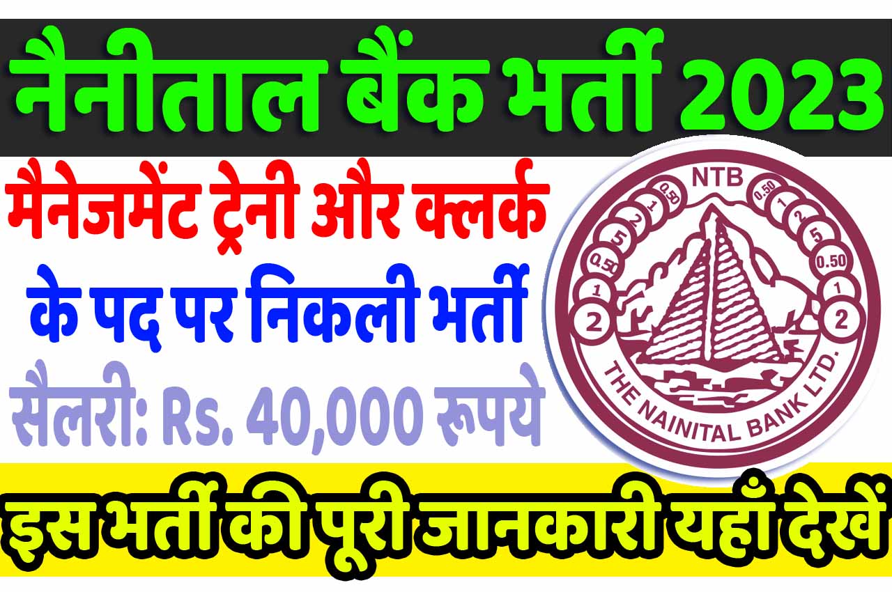 नैनीताल बैंक लिमिटेड में नौकरी पाने का शानदार अवसर देखे आवेदन करने की सारी जानकारी