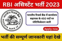 भारतीय रिजर्व बैंक ने निकाली सहायक पदों पर शानदार पदों पर भर्ती जल्द देखे सारी जानकारी और करे अपना आवेदन