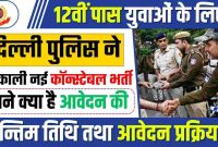 कर्मचारी चयन आयोग ने निकाली दिल्ली पुलिस के पदों पर शानदार भर्ती देखे पूरी जानकारी