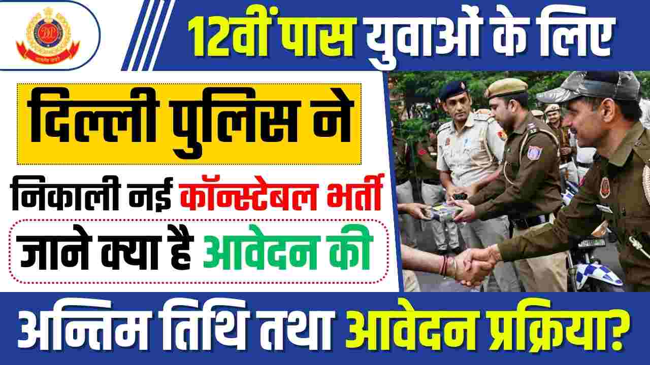 कर्मचारी चयन आयोग ने निकाली दिल्ली पुलिस के पदों पर शानदार भर्ती देखे पूरी जानकारी