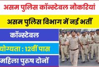 राज्य स्तरीय पुलिस भर्ती बोर्ड में निकली 5500 से अधिक पदों पर भर्ती देखे भर्ती से जुड़ी सारी जानकारी और योग्यता