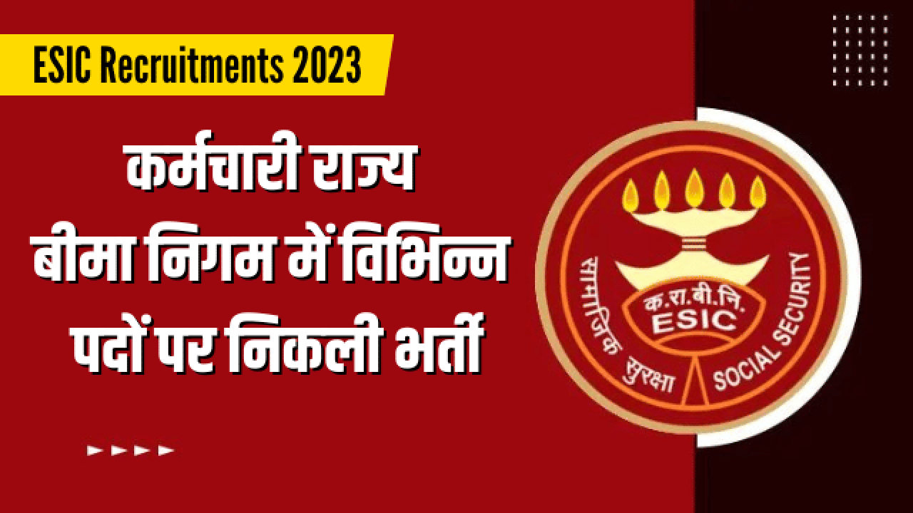 कर्मचारी राज्य बीमा निगम में नौकरी पाने का शानदार मौका 1100 से अधिक पदों पर निकली भर्ती