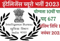 इंटेलिजेंस ब्यूरो में नौकरी पाने का शानदार अवसर 600 से अधिक पदों पर भर्ती देखे सारी जानकारी