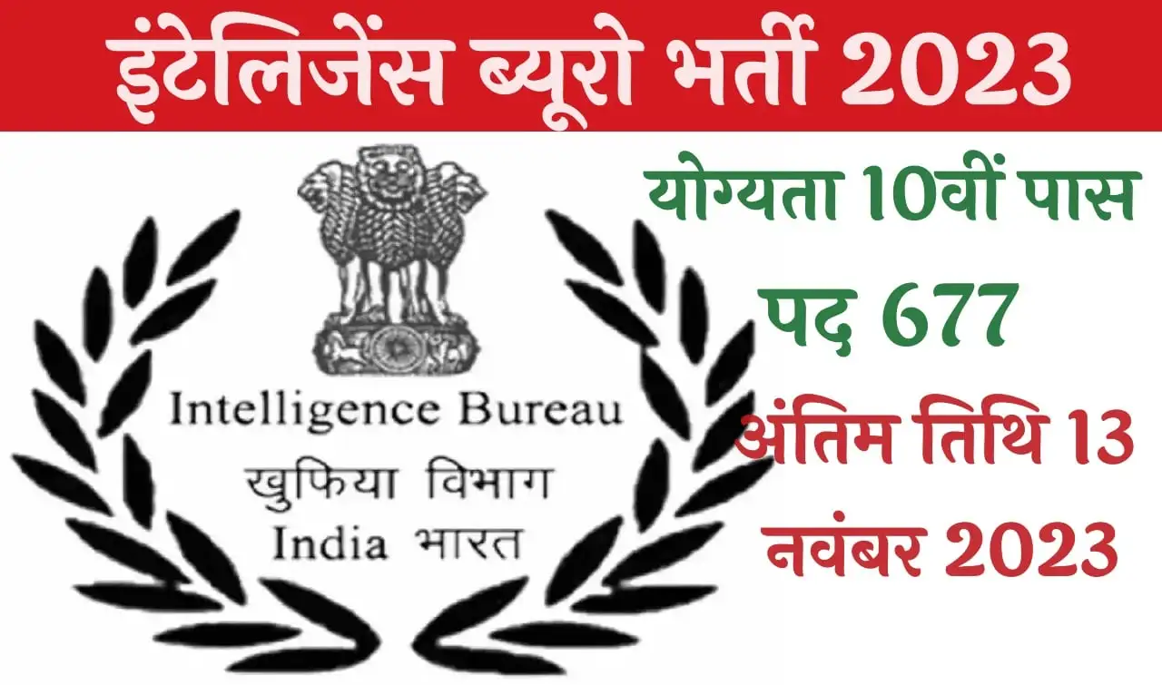 इंटेलिजेंस ब्यूरो में नौकरी पाने का शानदार अवसर 600 से अधिक पदों पर भर्ती देखे सारी जानकारी