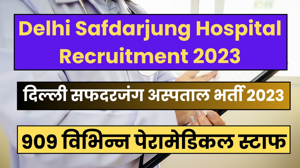 सफदरजंग अस्पताल में नौकरी पाने का शानदार अवसर 900 से अधिक पदों निकली देखे सारी जानकारी