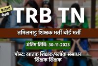 शिक्षक भर्ती बोर्ड में निकली 2000 से अधिक पदों पर भर्ती देखे कौन-कौन कर सकते है आवेदन