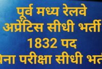 पूर्व मध्य रेलवे में नौकरी पाने का शानदार अवसर 09 दिसम्बर तक करे अपना आवेदन