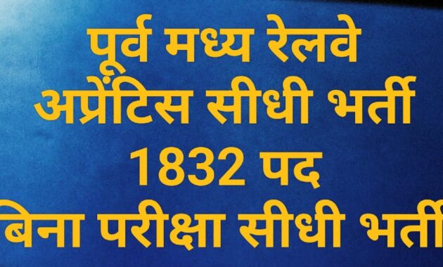 पूर्व मध्य रेलवे में नौकरी पाने का शानदार अवसर 09 दिसम्बर तक करे अपना आवेदन