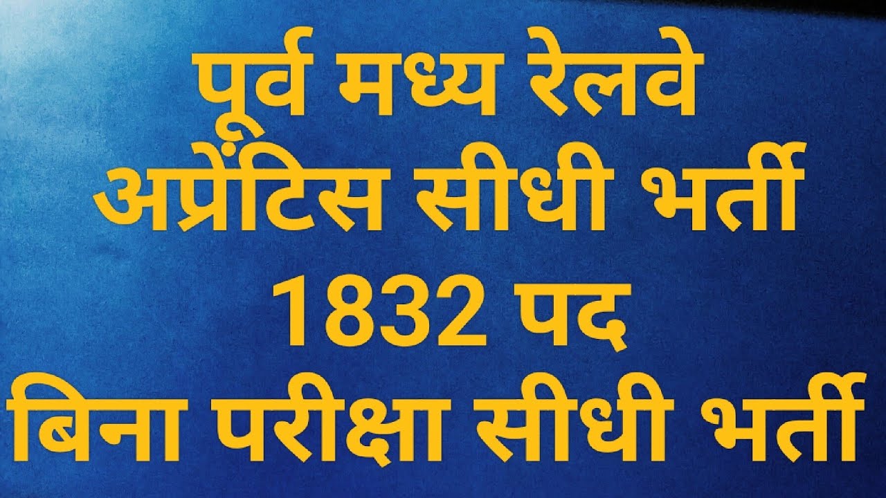 पूर्व मध्य रेलवे में नौकरी पाने का शानदार अवसर 09 दिसम्बर तक करे अपना आवेदन