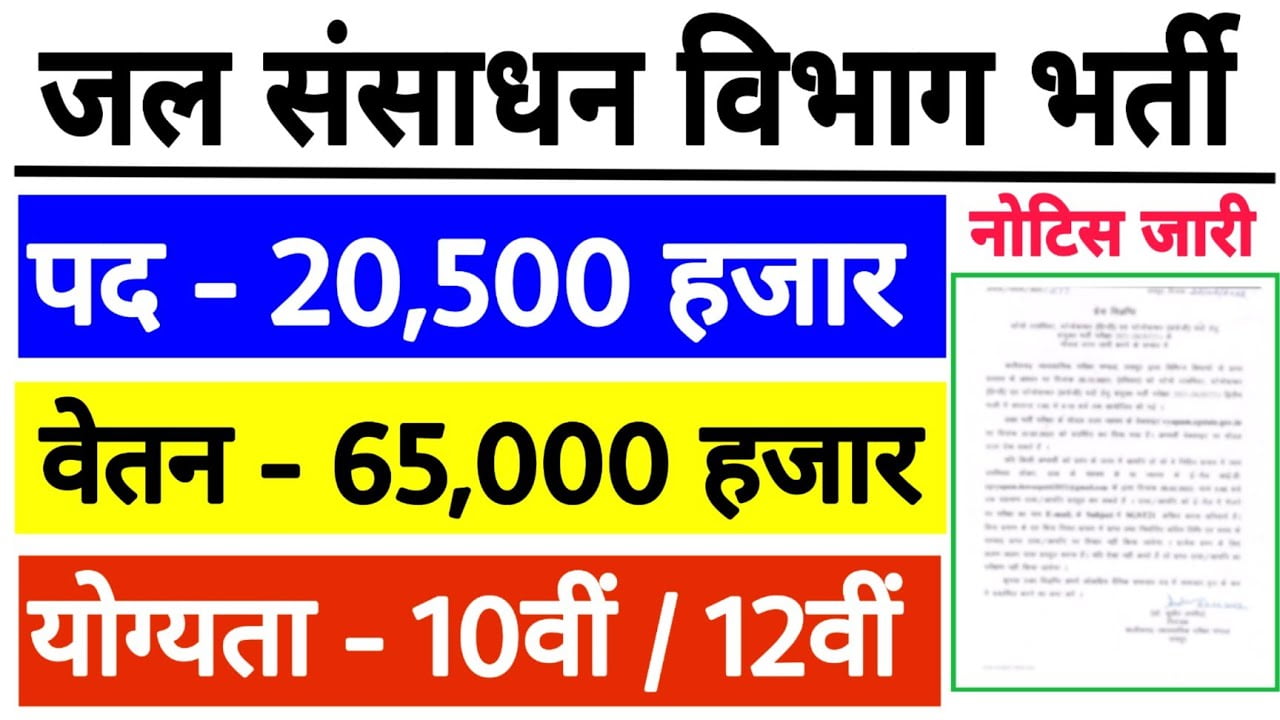 जल संसाधन विभाग में निकली 4000 से अधिक पदों पर भर्ती देखे आवेदन से जुड़ी सारी जानकारी