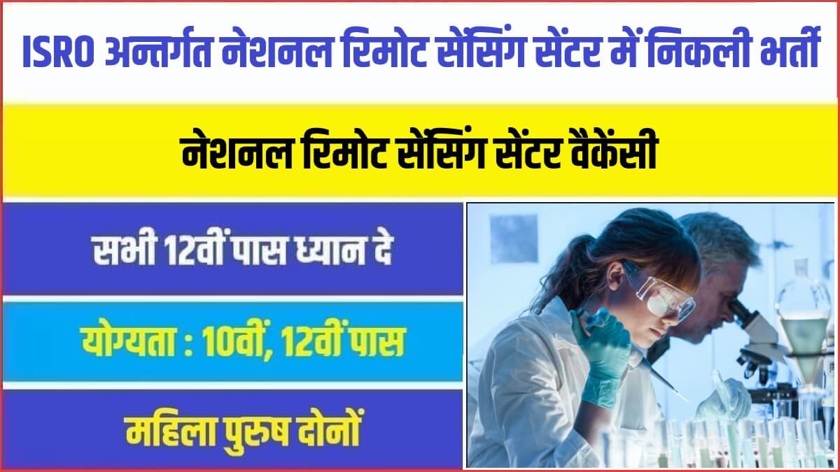 राष्ट्रीय रिमोट सेंसिंग सेंटर में निकली नई भर्ती देखे आवेदन से जुड़ी सारी जानकारी