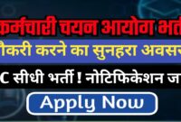 कर्मचारी चयन आयोग में नौकरी पाने शानदार अवसर देखे आव्दन से जुड़ी सारी जानकारी