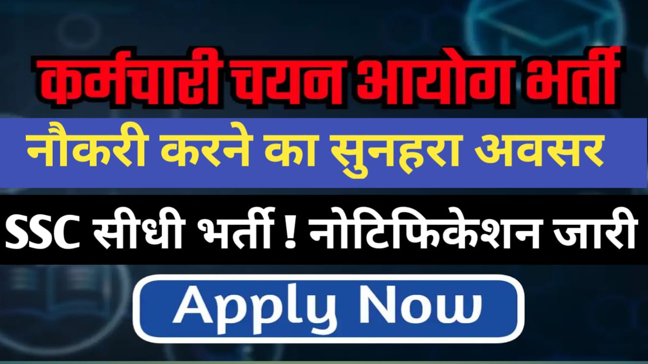 कर्मचारी चयन आयोग में नौकरी पाने शानदार अवसर देखे आव्दन से जुड़ी सारी जानकारी