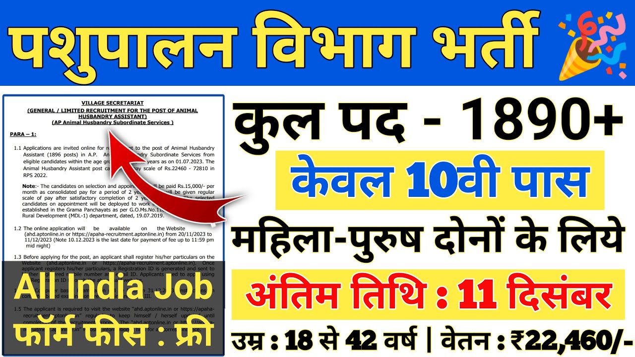 पशुपालन विभाग में नौकरी पाने का शानदार अवसर देखे भर्ती से जुड़ी सारी जानकारी