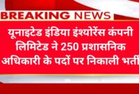 यूनाइटेड इंडिया इंश्योरेंस कंपनी में निकली नई भर्ती 23 जनवरी तक कर सकते है अपना आवेदन