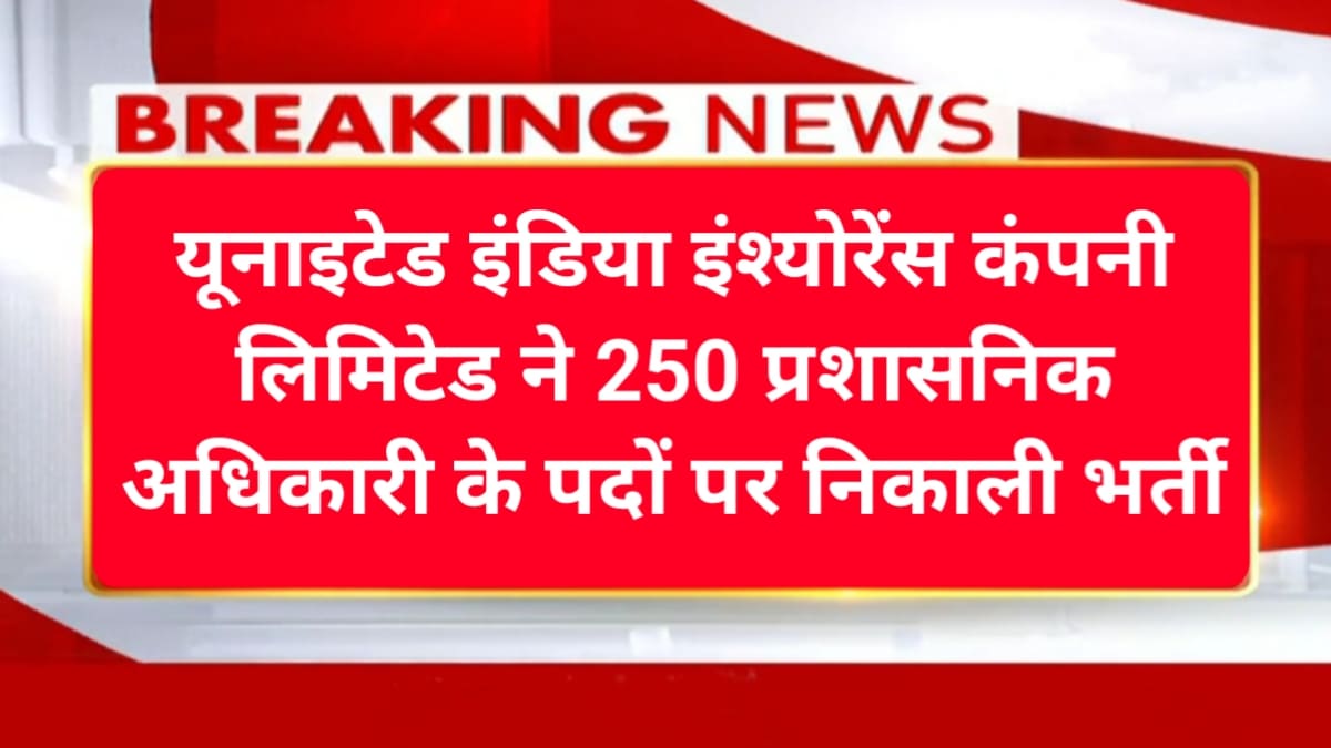 यूनाइटेड इंडिया इंश्योरेंस कंपनी में निकली नई भर्ती 23 जनवरी तक कर सकते है अपना आवेदन