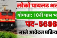 रेलवे नियुक्ति संस्था में निकली 5000 से अधिक पदों प भर्ती देखे आवेदन से जुड़ी सारी जानकारी