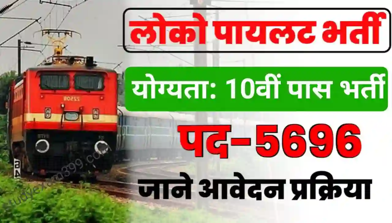 रेलवे नियुक्ति संस्था में निकली 5000 से अधिक पदों प भर्ती देखे आवेदन से जुड़ी सारी जानकारी