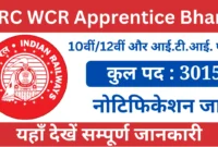 पश्चिम मध्य रेलवे में निकली 3000 से अधिक पदों पर भर्ती देखे आवेदन से जुड़ी सारी जानकारी