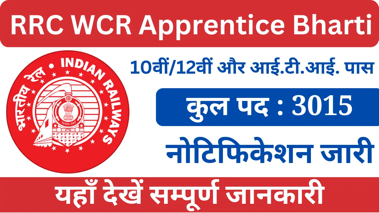 पश्चिम मध्य रेलवे में निकली 3000 से अधिक पदों पर भर्ती देखे आवेदन से जुड़ी सारी जानकारी