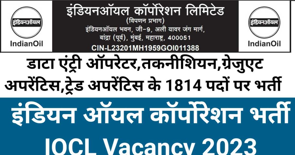 इंडियन ऑयल कॉर्पोरेशन लिमिटेड में नौकरी पाने का शानदार अवसर देखे सारी जानकारी