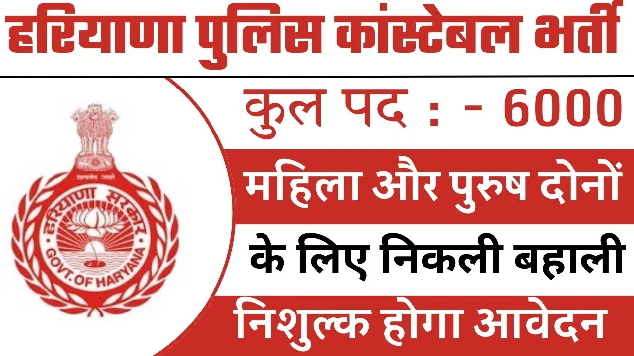 हरियाणा कर्मचारी चयन आयोग में नौकरी पाने का शानदार अवसर देखे आवेदन से जुड़ी सारी जानकारी