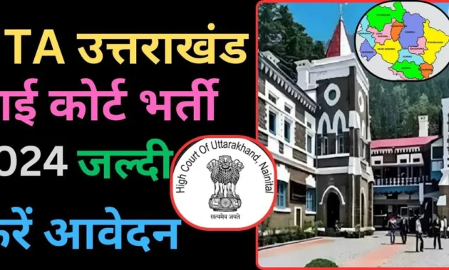 उत्तराखंड उच्च न्यायालय में निकली नई भर्ती 22 फरवरी तक क्र सकते है आवेदन देखे पूरी जानकारी
